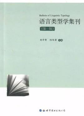 语言类型学集刊.jpg